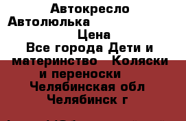  Автокресло/Автолюлька Chicco Auto- Fix Fast baby › Цена ­ 2 500 - Все города Дети и материнство » Коляски и переноски   . Челябинская обл.,Челябинск г.